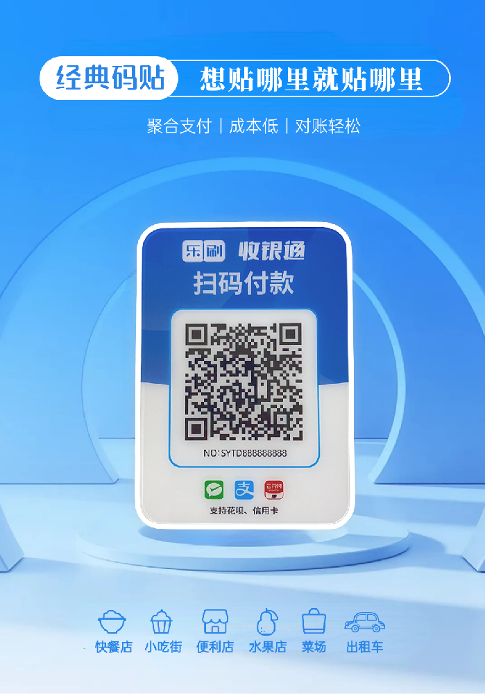 乐刷收银通码牌