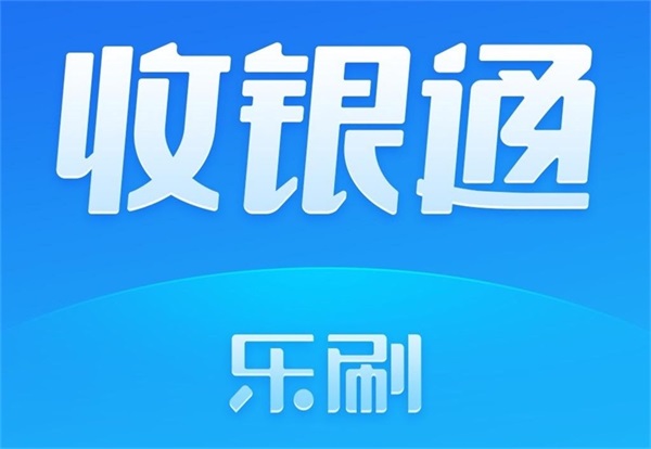 乐刷收银通智能pos机收款码